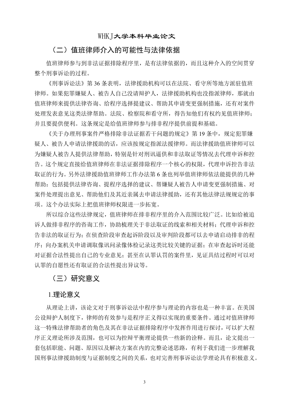 26年WP法学 值班律师参与刑事非法证据排除的问题研究7.53-AI0.96-约34441字符.pdf_第10页