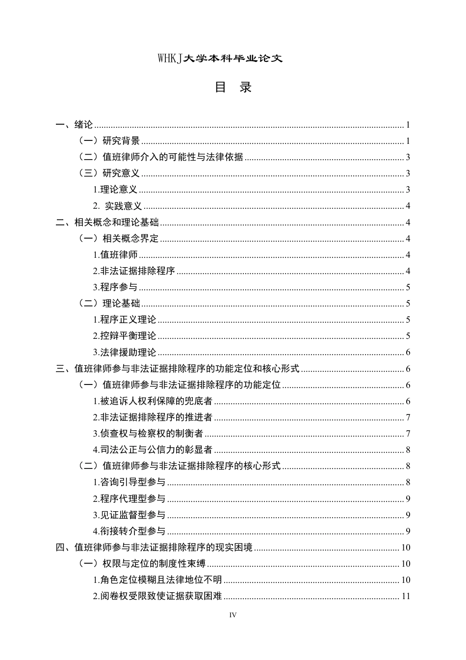 26年WP法学 值班律师参与刑事非法证据排除的问题研究7.53-AI0.96-约34441字符.pdf_第4页