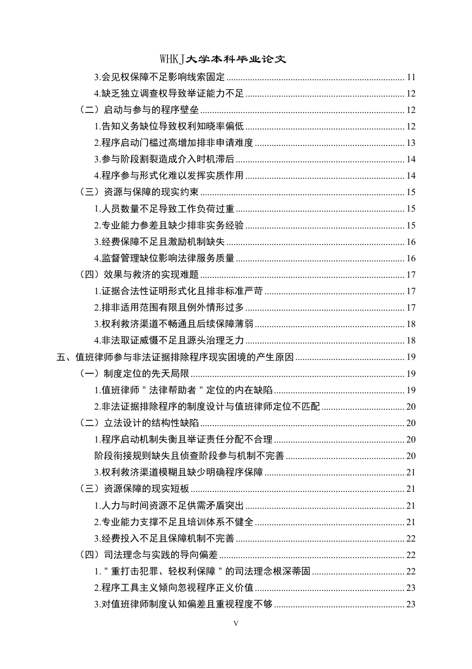 26年WP法学 值班律师参与刑事非法证据排除的问题研究7.53-AI0.96-约34441字符.pdf_第5页