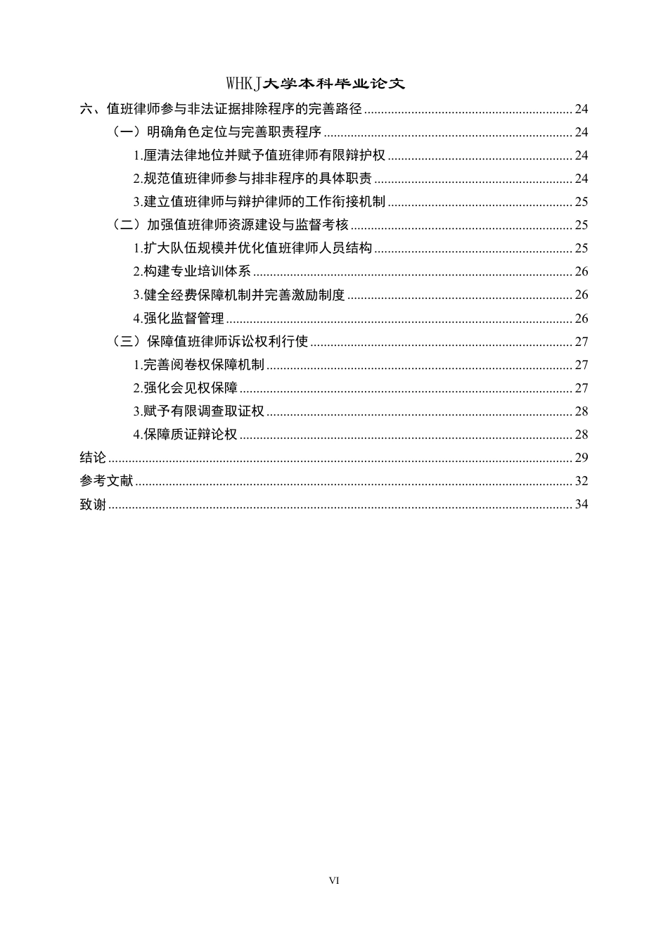 26年WP法学 值班律师参与刑事非法证据排除的问题研究7.53-AI0.96-约34441字符.pdf_第6页