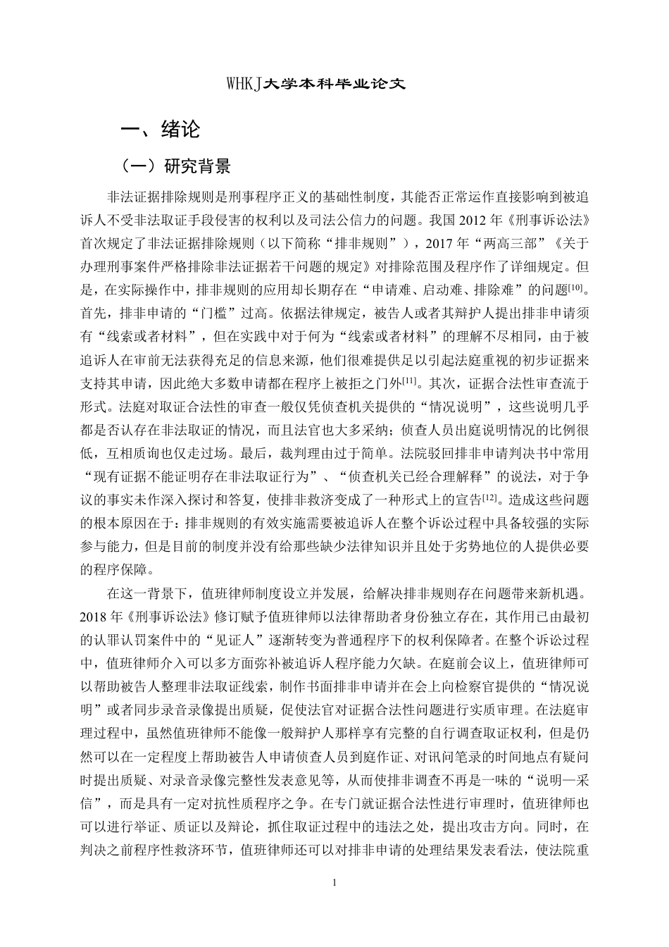 26年WP法学 值班律师参与刑事非法证据排除的问题研究7.53-AI0.96-约34441字符.pdf_第8页