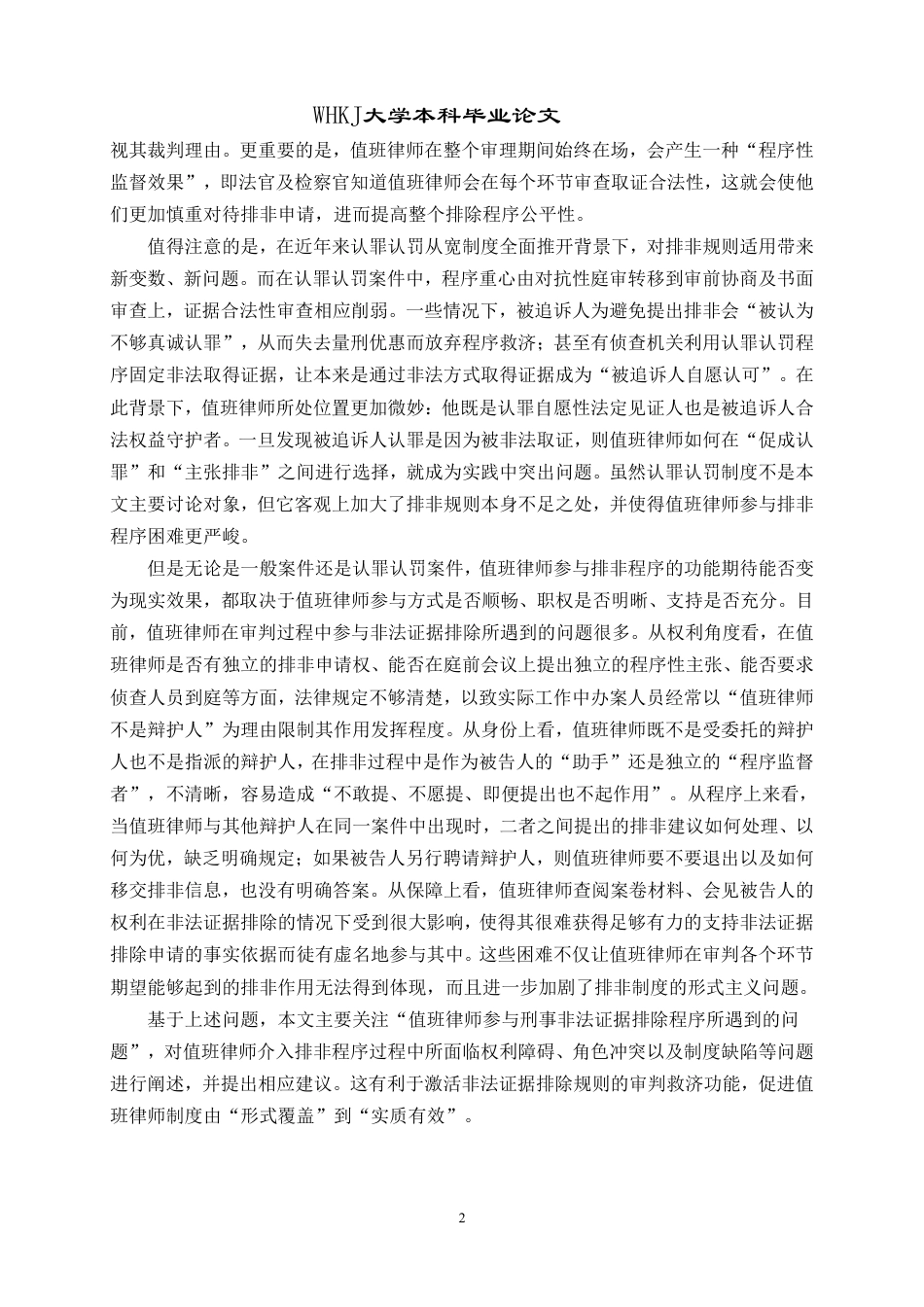 26年WP法学 值班律师参与刑事非法证据排除的问题研究7.53-AI0.96-约34441字符.pdf_第9页