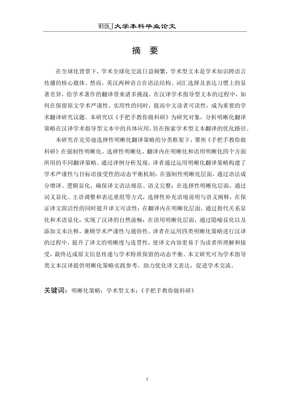 26年WP英语 明晰化策略在学术型文本汉译中的应用——以《手把手教你做科研》为例6.4-AI28.79-约49653字符.pdf_第1页