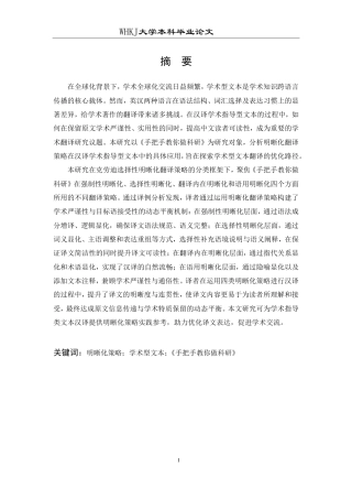 26年WP英语 明晰化策略在学术型文本汉译中的应用——以《手把手教你做科研》为例6.4-AI28.79-约49653字符.pdf