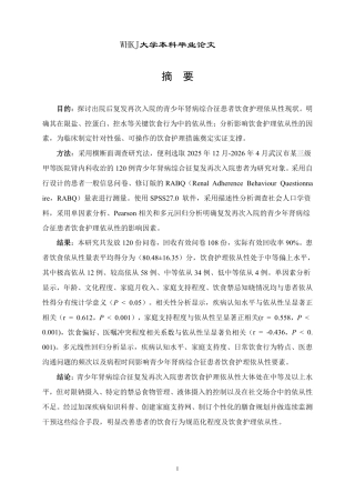 26年WP护理学 青少年肾病综合征患者饮食护理依从性 现状及影响因素分析7.27-AI12.51_1-约18991字符.pdf