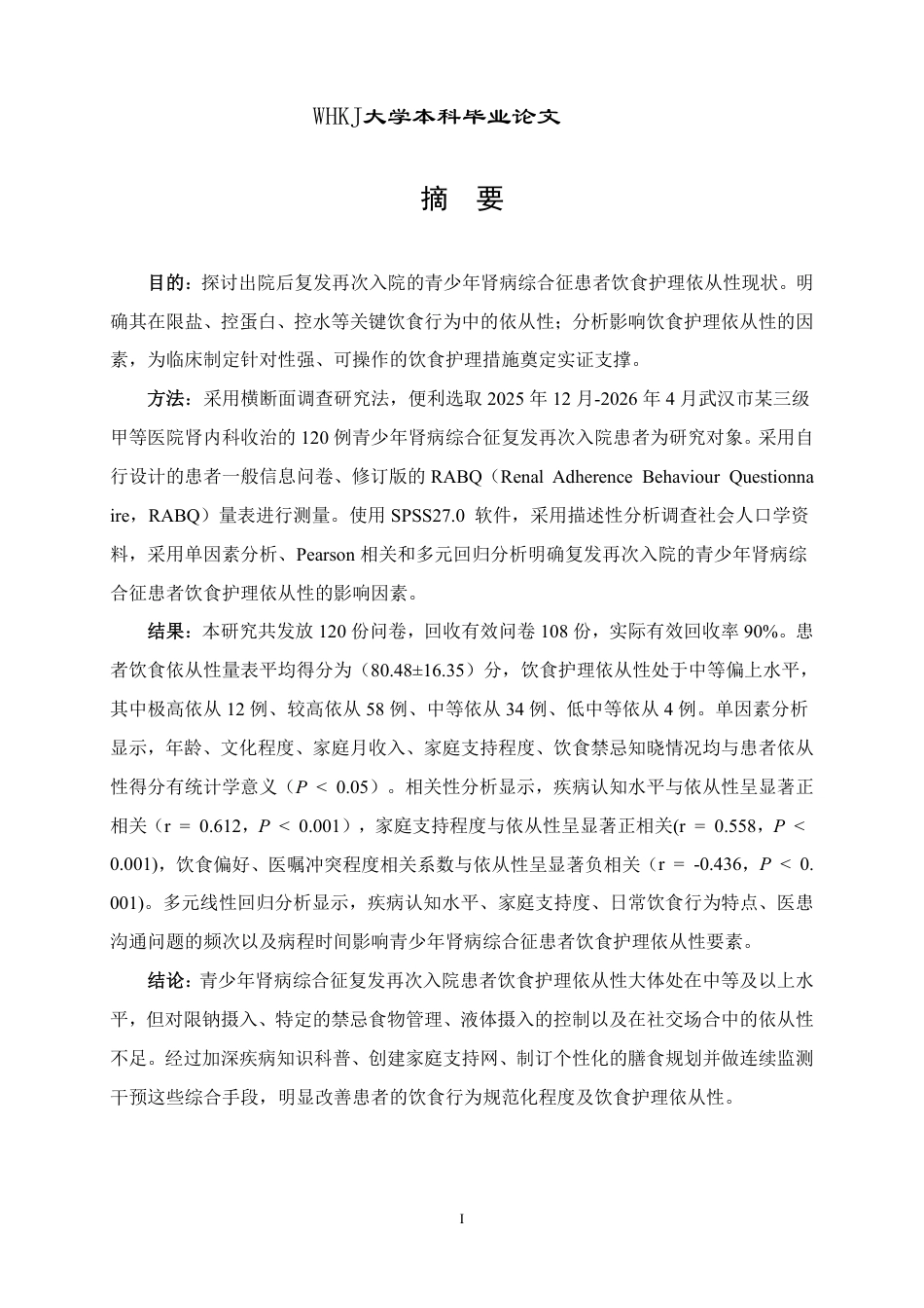 26年WP护理学 青少年肾病综合征患者饮食护理依从性 现状及影响因素分析7.27-AI12.51_1-约18991字符.pdf_第1页