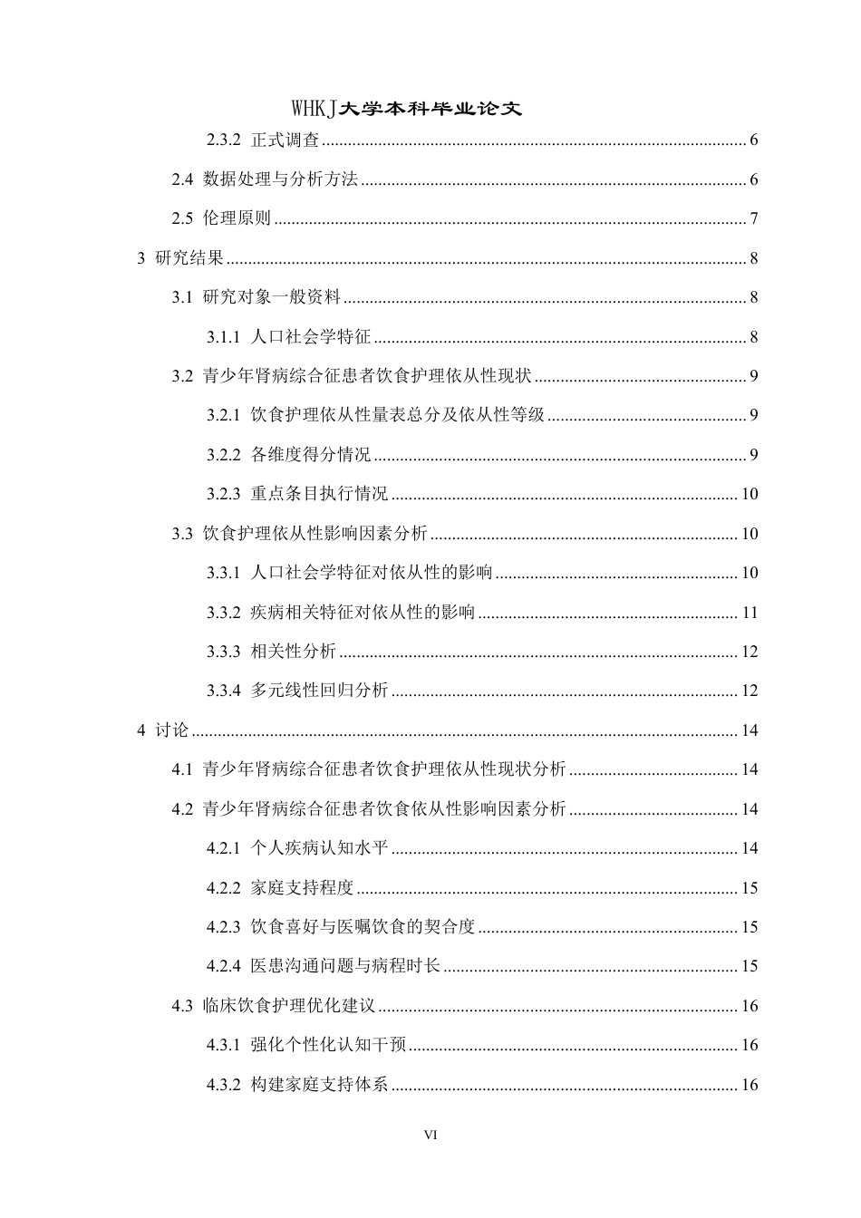 26年WP护理学 青少年肾病综合征患者饮食护理依从性 现状及影响因素分析7.27-AI12.51_1-约18991字符.pdf_第6页