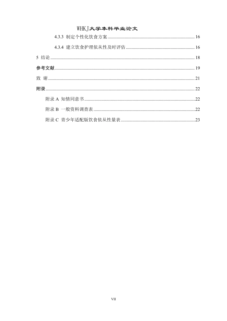 26年WP护理学 青少年肾病综合征患者饮食护理依从性 现状及影响因素分析7.27-AI12.51_1-约18991字符.pdf_第7页