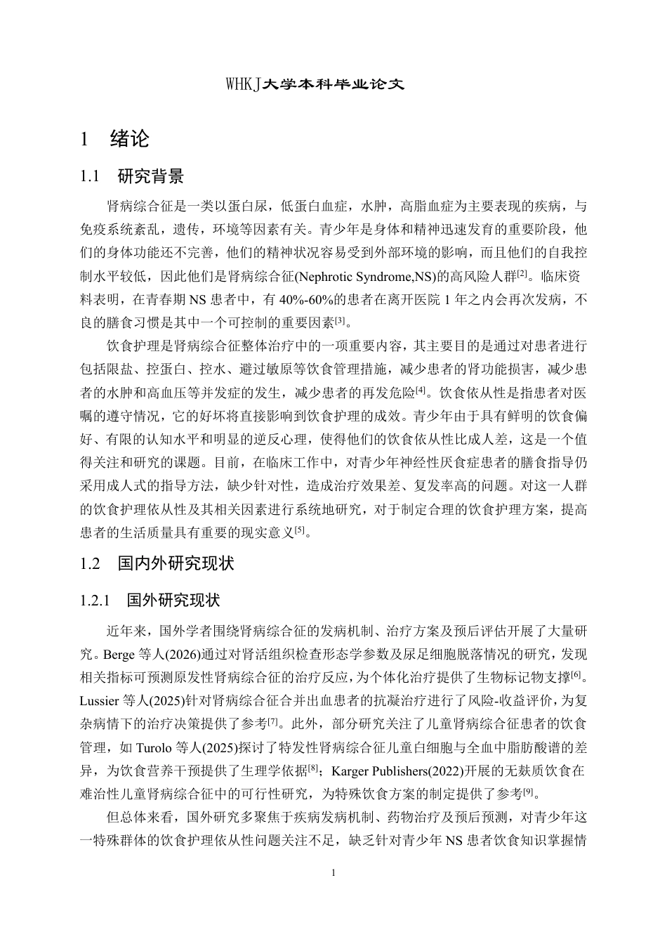 26年WP护理学 青少年肾病综合征患者饮食护理依从性 现状及影响因素分析7.27-AI12.51_1-约18991字符.pdf_第8页