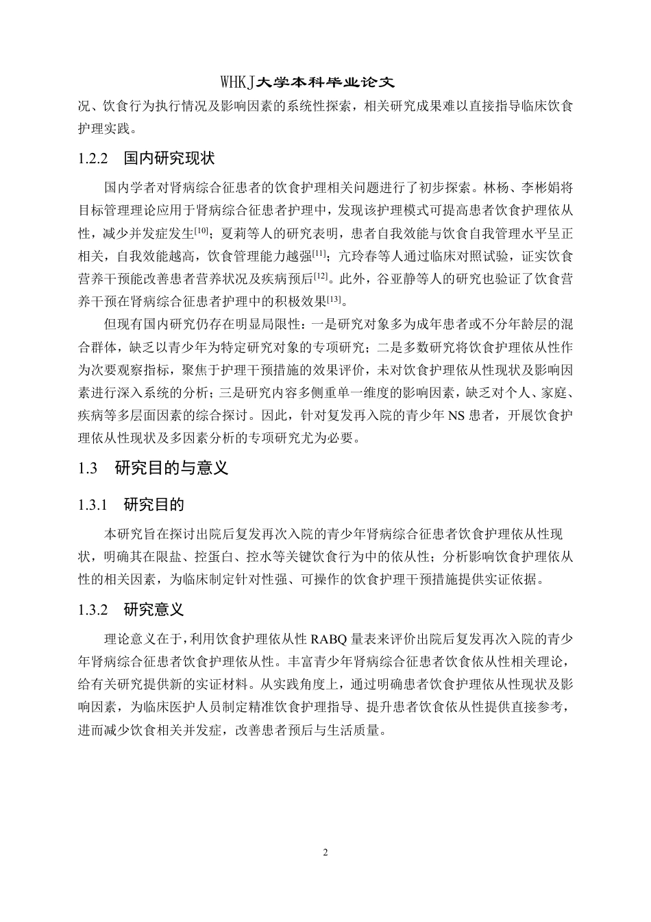 26年WP护理学 青少年肾病综合征患者饮食护理依从性 现状及影响因素分析7.27-AI12.51_1-约18991字符.pdf_第9页