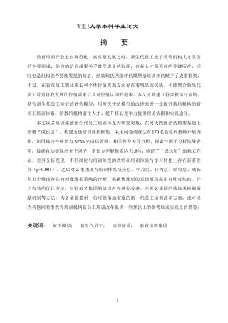 26年WP人力资源管理 基于柯氏模型的新生代员工培训体系优化研究——以Z培训集团为例4.36-AI8.72-约28184字符.pdf