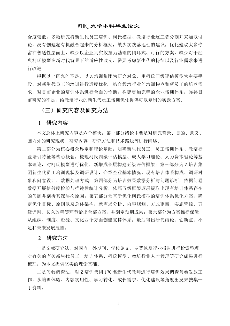 26年WP人力资源管理 基于柯氏模型的新生代员工培训体系优化研究——以Z培训集团为例4.36-AI8.72-约28184字符.pdf_第10页