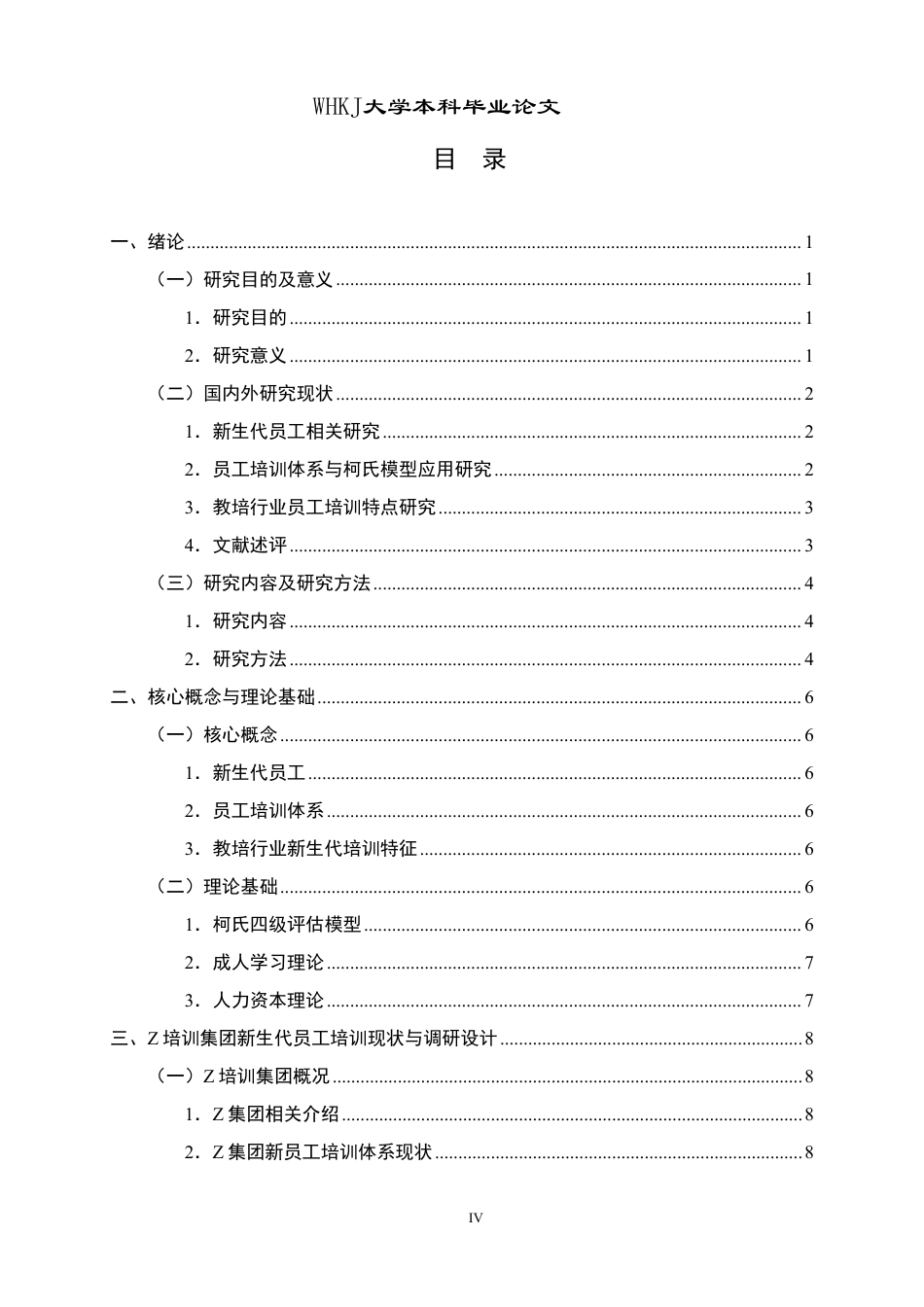 26年WP人力资源管理 基于柯氏模型的新生代员工培训体系优化研究——以Z培训集团为例4.36-AI8.72-约28184字符.pdf_第4页