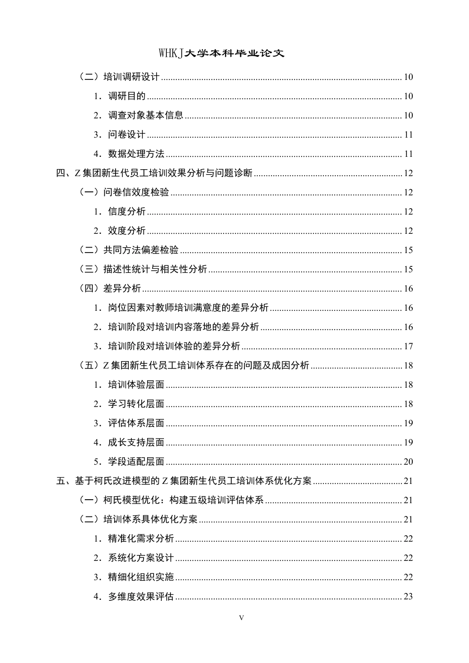 26年WP人力资源管理 基于柯氏模型的新生代员工培训体系优化研究——以Z培训集团为例4.36-AI8.72-约28184字符.pdf_第5页