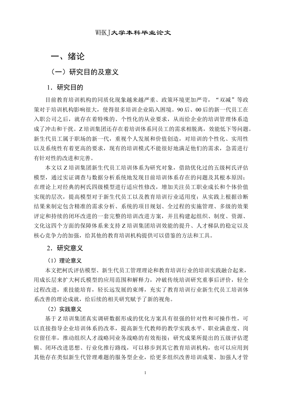 26年WP人力资源管理 基于柯氏模型的新生代员工培训体系优化研究——以Z培训集团为例4.36-AI8.72-约28184字符.pdf_第7页