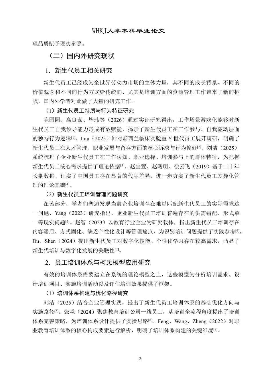 26年WP人力资源管理 基于柯氏模型的新生代员工培训体系优化研究——以Z培训集团为例4.36-AI8.72-约28184字符.pdf_第8页