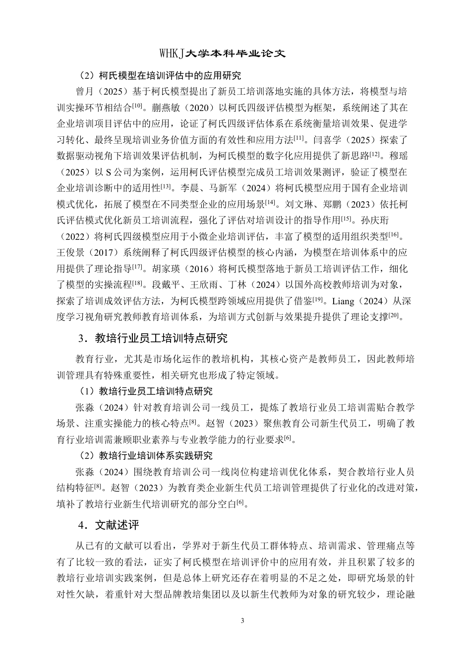 26年WP人力资源管理 基于柯氏模型的新生代员工培训体系优化研究——以Z培训集团为例4.36-AI8.72-约28184字符.pdf_第9页