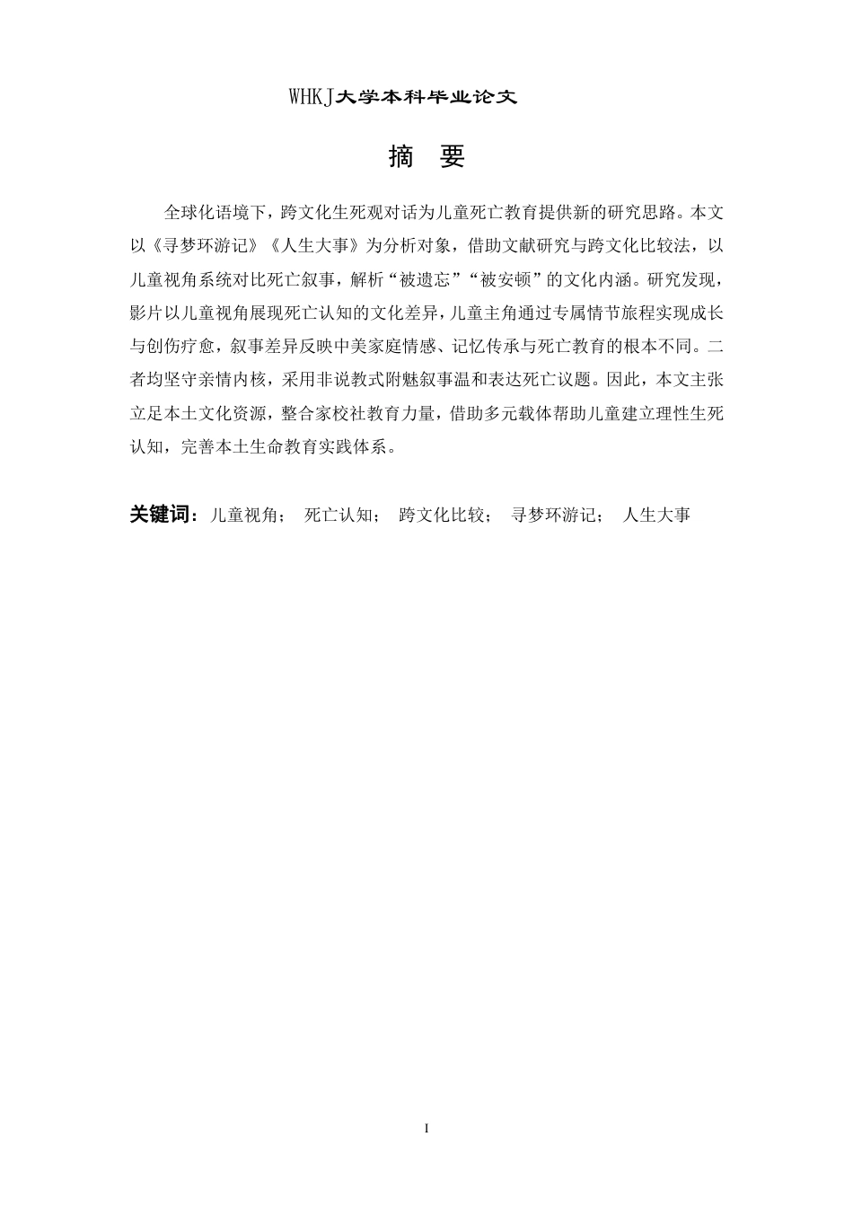 26年WP英语 “被遗忘”与“被安顿”：儿童视角下的死亡叙事对比——以《寻梦环游记》《人生大事》为例0.19-AI28.57-约92235字符.pdf_第1页