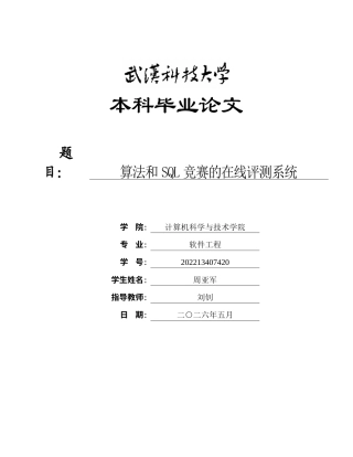 26年WP软件工程 算法和SQL竞赛的在线评测系统0.9-AI3.15全日(25042字).docx