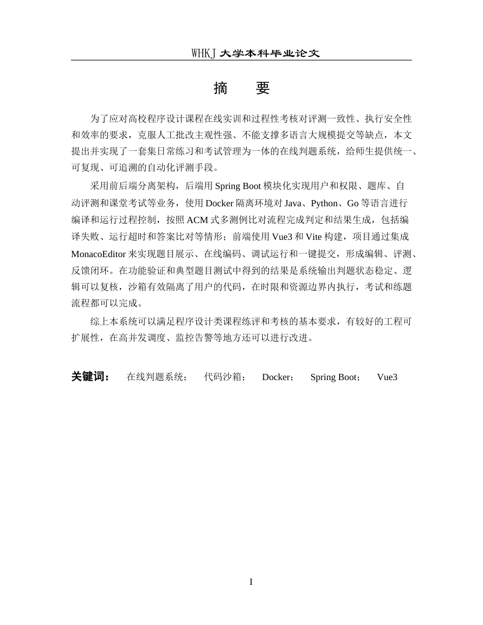 26年WP软件工程 算法和SQL竞赛的在线评测系统0.9-AI3.15全日(25042字).docx_第3页