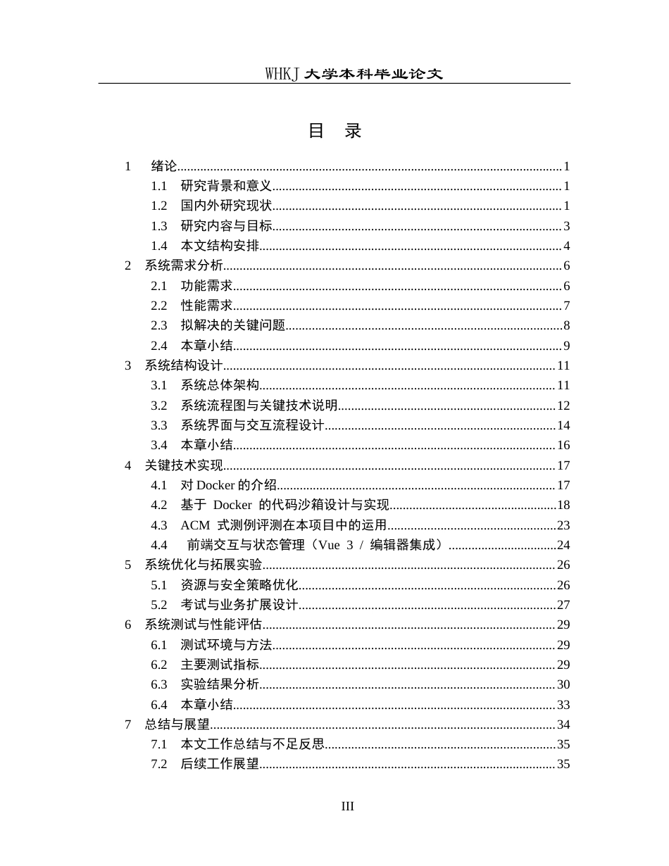 26年WP软件工程 算法和SQL竞赛的在线评测系统0.9-AI3.15全日(25042字).docx_第5页