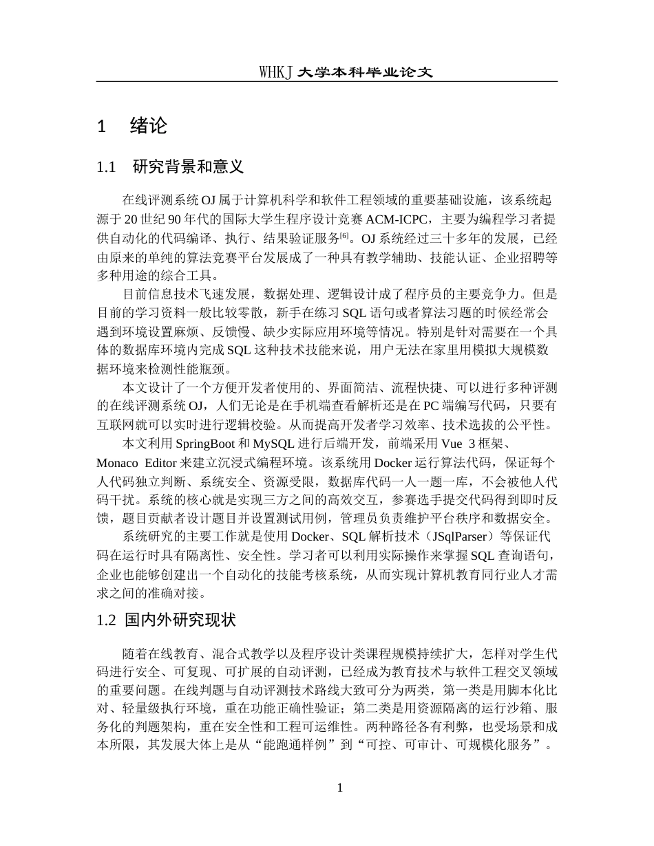 26年WP软件工程 算法和SQL竞赛的在线评测系统0.9-AI3.15全日(25042字).docx_第7页