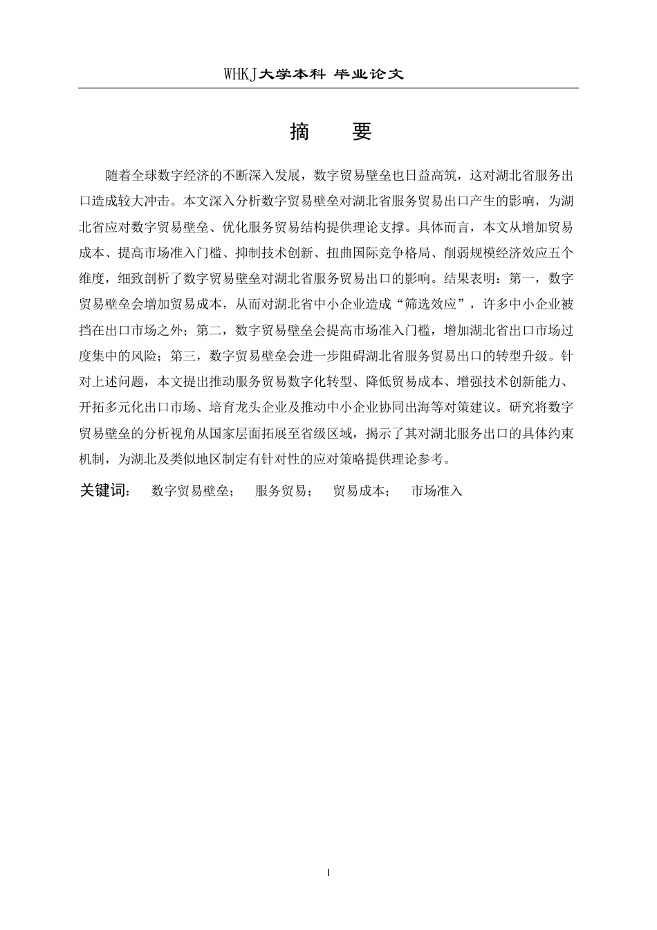 26年WP国际经济与贸易 数字贸易壁垒对湖北省服务贸易出口的影响研究13.54-AI6.91-约30315字符.pdf_第1页