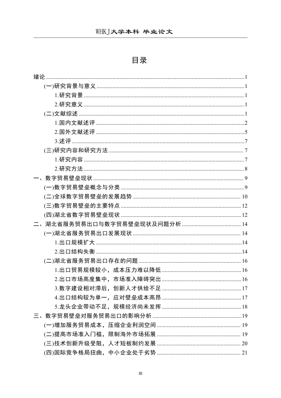 26年WP国际经济与贸易 数字贸易壁垒对湖北省服务贸易出口的影响研究13.54-AI6.91-约30315字符.pdf_第3页