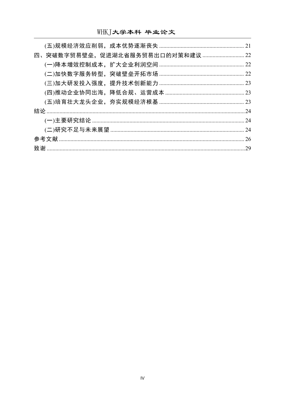 26年WP国际经济与贸易 数字贸易壁垒对湖北省服务贸易出口的影响研究13.54-AI6.91-约30315字符.pdf_第4页