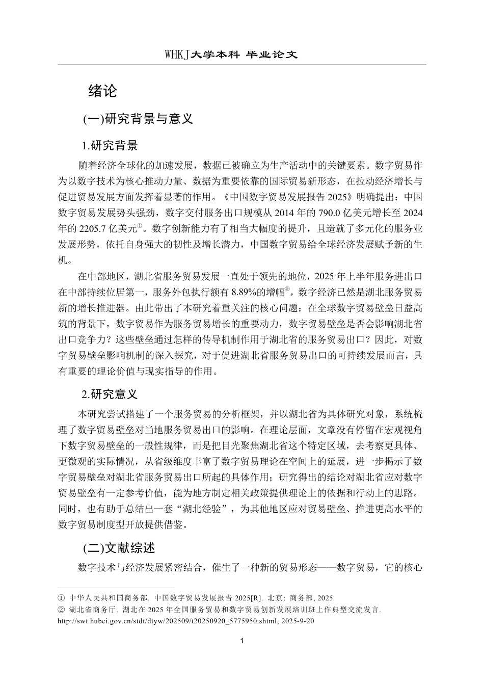 26年WP国际经济与贸易 数字贸易壁垒对湖北省服务贸易出口的影响研究13.54-AI6.91-约30315字符.pdf_第5页