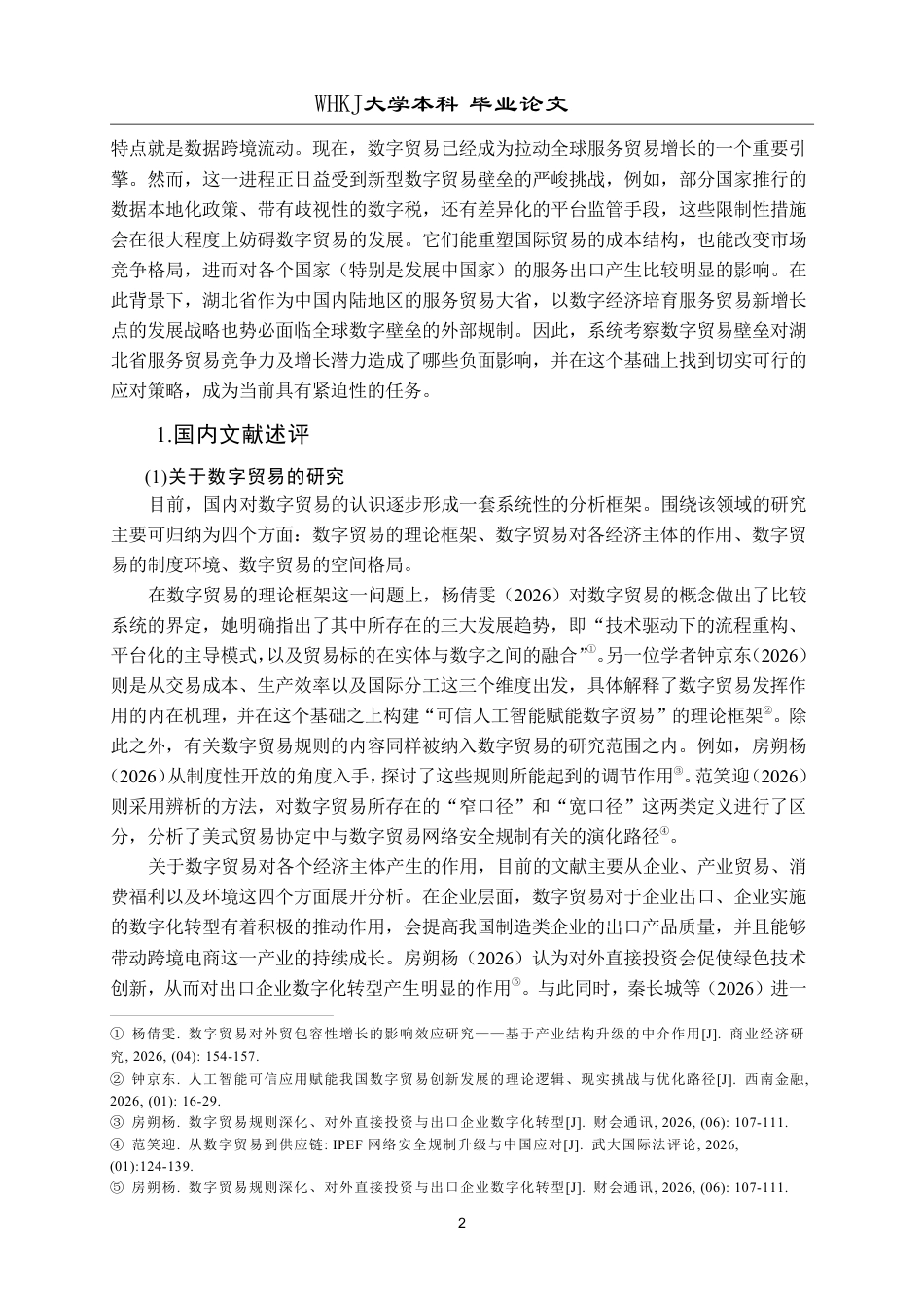 26年WP国际经济与贸易 数字贸易壁垒对湖北省服务贸易出口的影响研究13.54-AI6.91-约30315字符.pdf_第6页