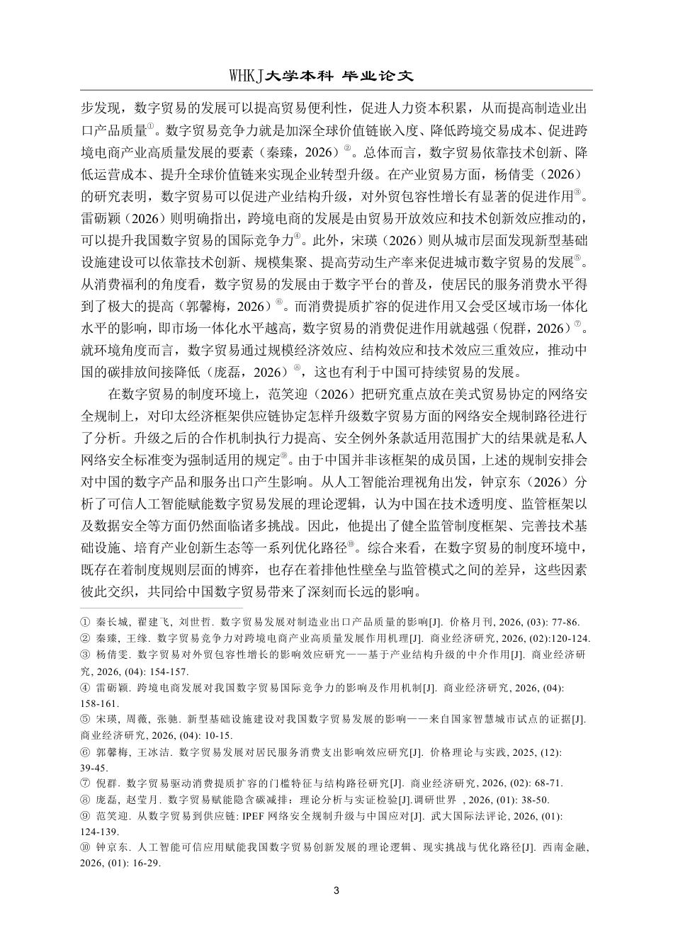 26年WP国际经济与贸易 数字贸易壁垒对湖北省服务贸易出口的影响研究13.54-AI6.91-约30315字符.pdf_第7页