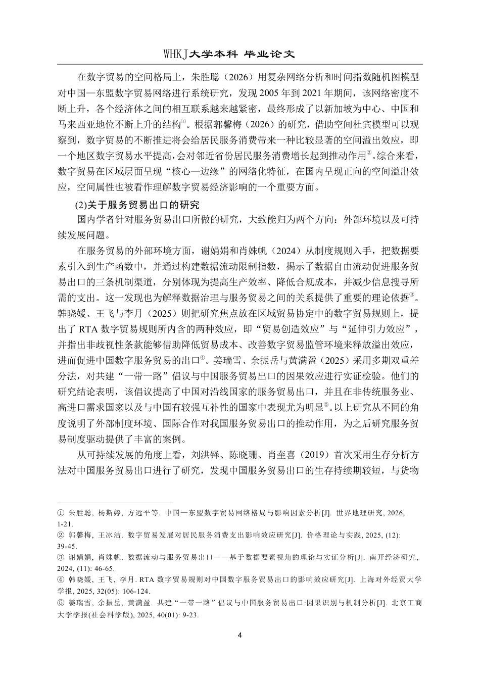 26年WP国际经济与贸易 数字贸易壁垒对湖北省服务贸易出口的影响研究13.54-AI6.91-约30315字符.pdf_第8页