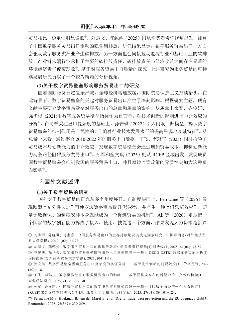 26年WP国际经济与贸易 数字贸易壁垒对湖北省服务贸易出口的影响研究13.54-AI6.91-约30315字符.pdf_第9页