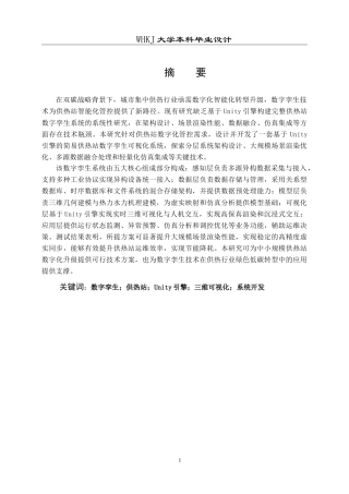 26年WP电子信息工程 供热系统供热站数字孪生系统设计2.02-AI15.67(30078字).doc