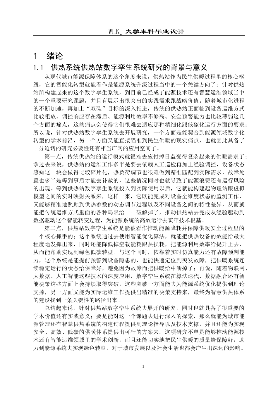 26年WP电子信息工程 供热系统供热站数字孪生系统设计2.02-AI15.67(30078字).doc_第5页
