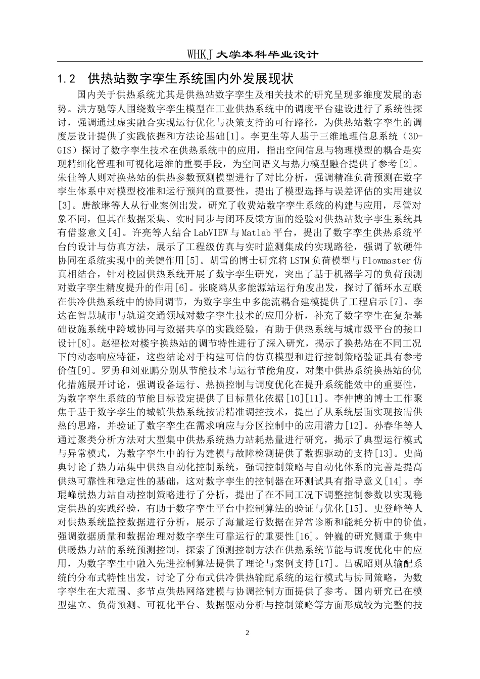 26年WP电子信息工程 供热系统供热站数字孪生系统设计2.02-AI15.67(30078字).doc_第6页