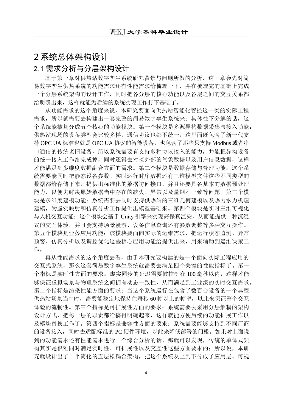 26年WP电子信息工程 供热系统供热站数字孪生系统设计2.02-AI15.67(30078字).doc_第8页