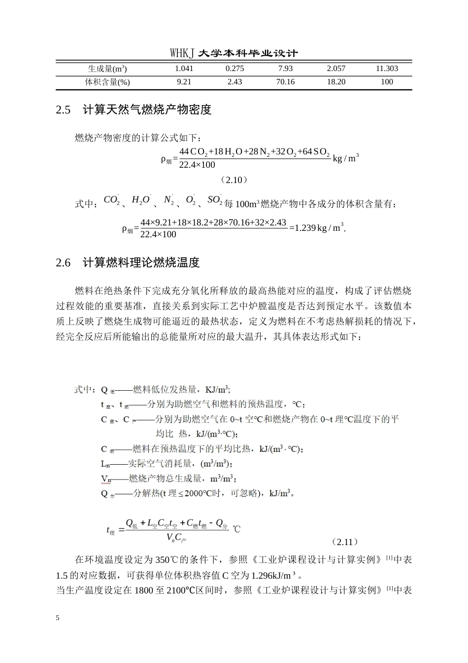 26年WP能源与动力工程 45t台车式合金钢热处理炉设计17.96-AI全日(20717字).docx_第10页