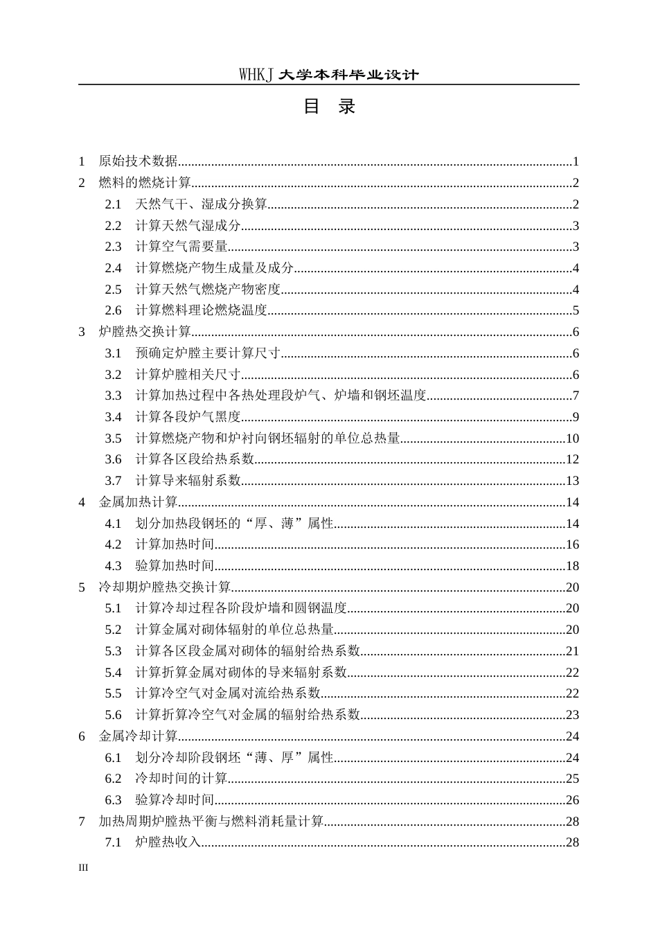26年WP能源与动力工程 45t台车式合金钢热处理炉设计17.96-AI全日(20717字).docx_第3页