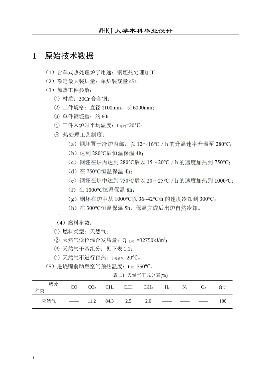 26年WP能源与动力工程 45t台车式合金钢热处理炉设计17.96-AI全日(20717字).docx_第6页