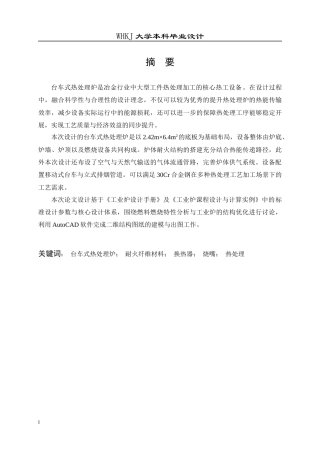 26年WP能源与动力工程 45t台车式合金钢热处理炉设计17.96-AI全日(20717字).docx