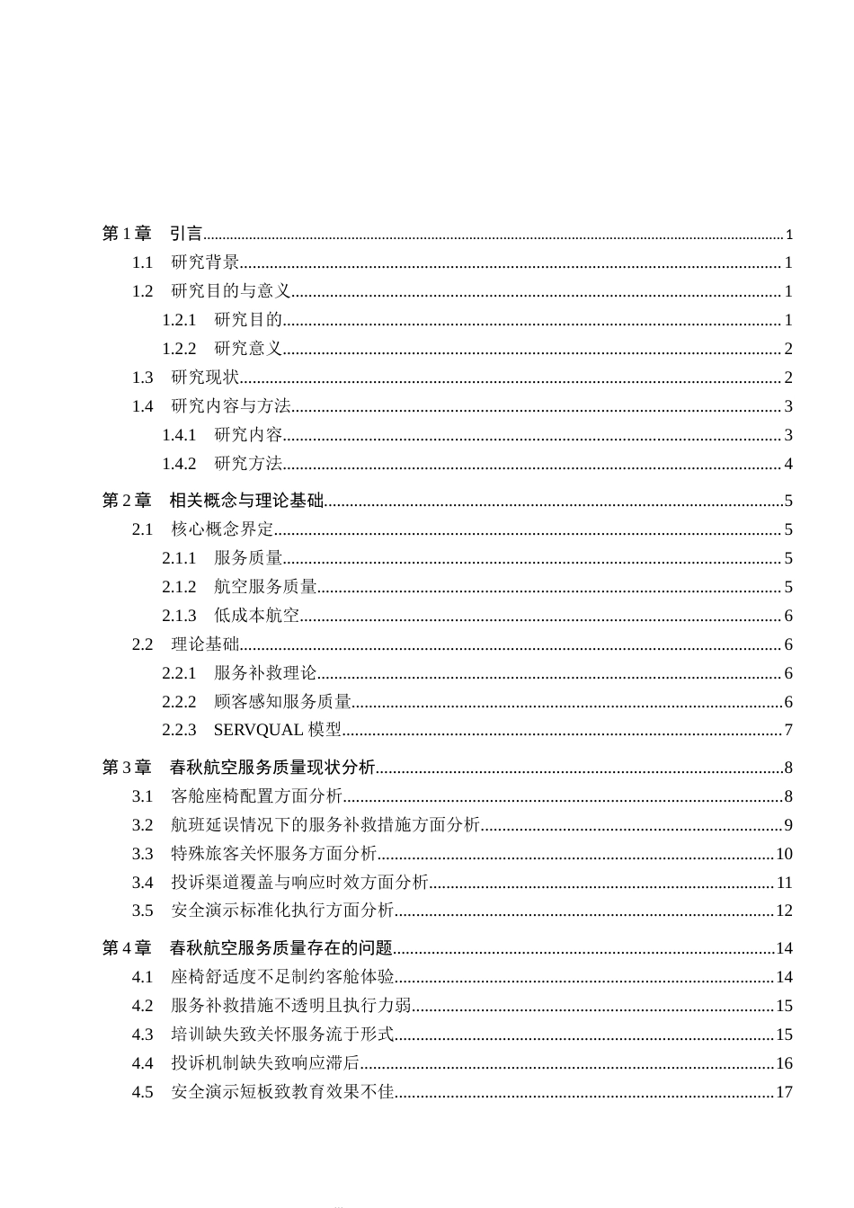 26年WP航空服务艺术与管理 春秋航空服务质量提升研究10.34-AI6.06_1全日制(19063字).docx_第3页