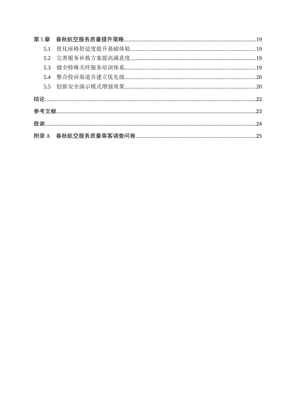 26年WP航空服务艺术与管理 春秋航空服务质量提升研究10.34-AI6.06_1全日制(19063字).docx_第4页