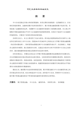 26年WP财务管理 数字普惠金融对中小企业融资约束的影响研究17.42-AI12.65-约27798字符.pdf