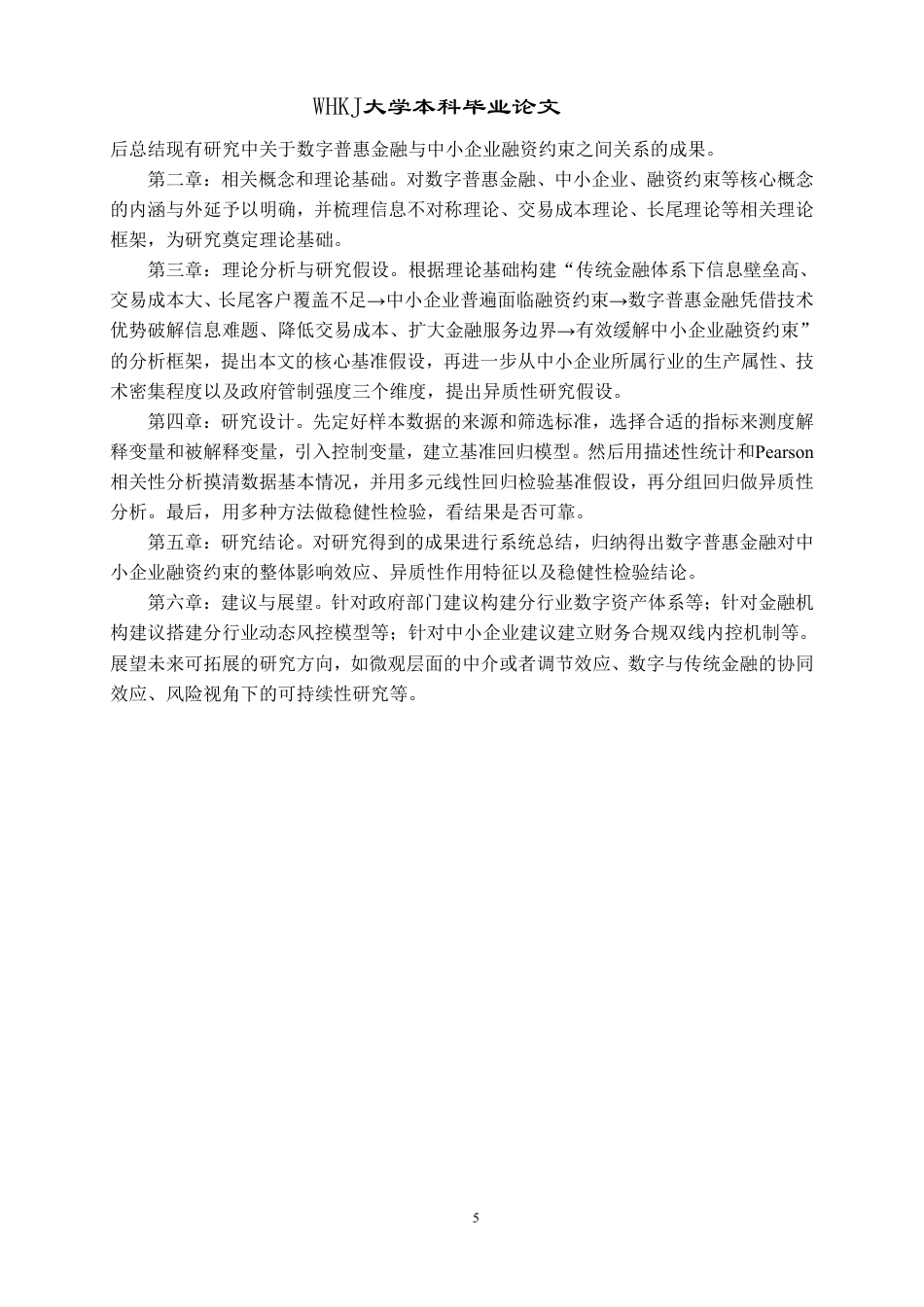 26年WP财务管理 数字普惠金融对中小企业融资约束的影响研究17.42-AI12.65-约27798字符.pdf_第10页