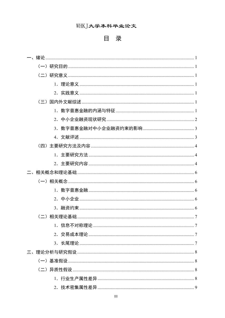 26年WP财务管理 数字普惠金融对中小企业融资约束的影响研究17.42-AI12.65-约27798字符.pdf_第3页