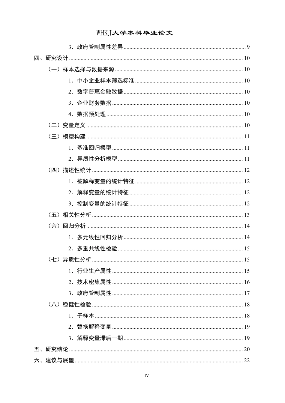 26年WP财务管理 数字普惠金融对中小企业融资约束的影响研究17.42-AI12.65-约27798字符.pdf_第4页