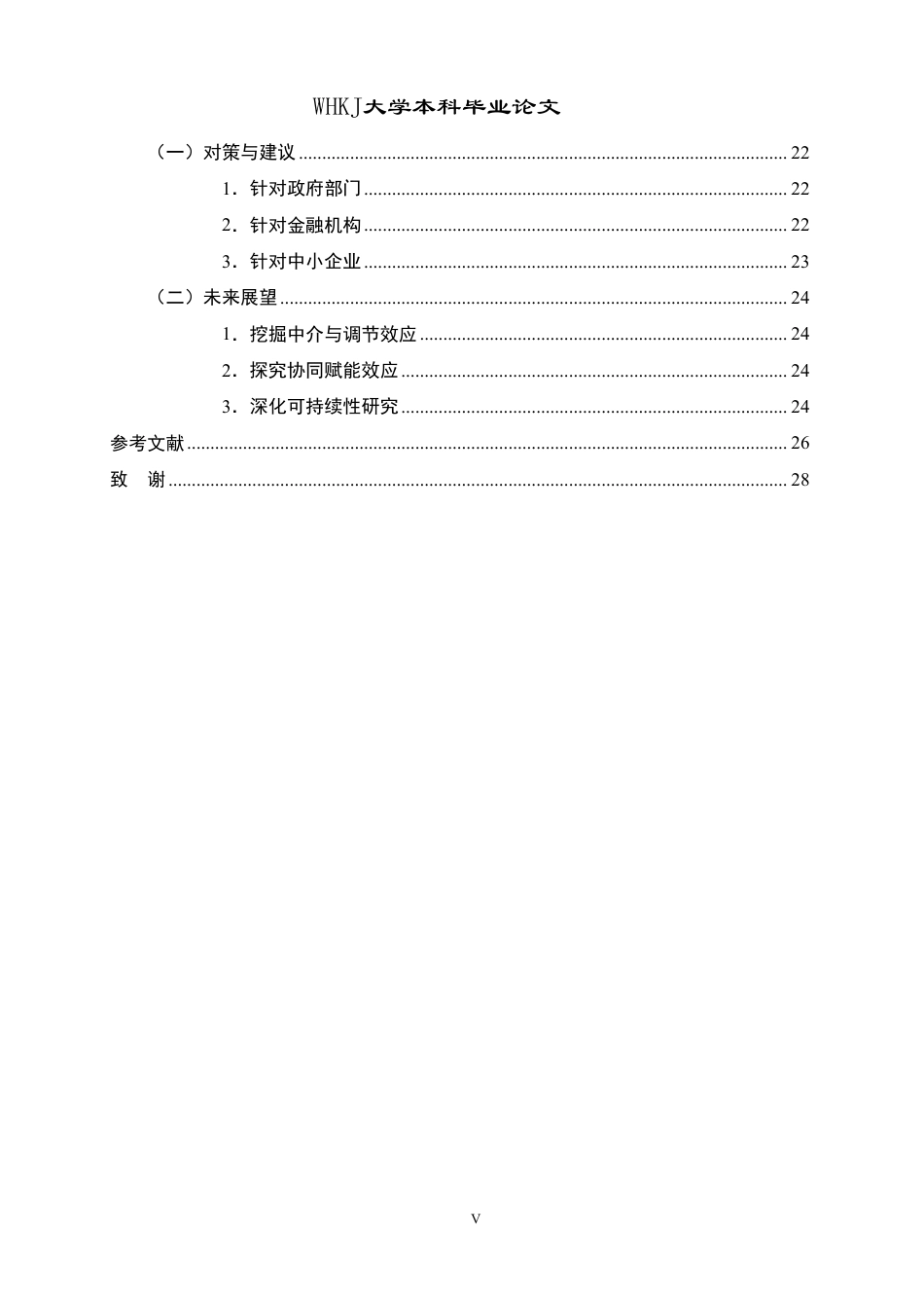 26年WP财务管理 数字普惠金融对中小企业融资约束的影响研究17.42-AI12.65-约27798字符.pdf_第5页