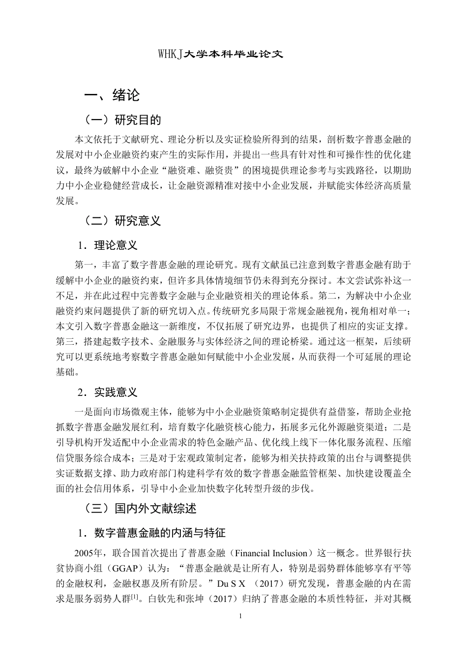 26年WP财务管理 数字普惠金融对中小企业融资约束的影响研究17.42-AI12.65-约27798字符.pdf_第6页